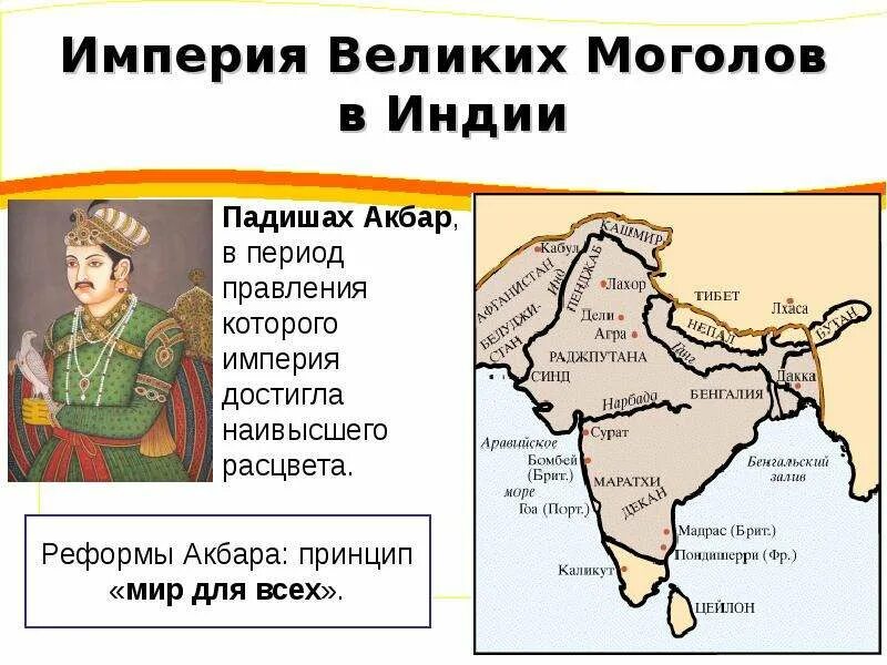Империя великих моголов была разгромлена. Империя великих моголов в индии карта. империя великих моголов в индии. империя великих моголов в индии таблица. столица империи великих моголов.