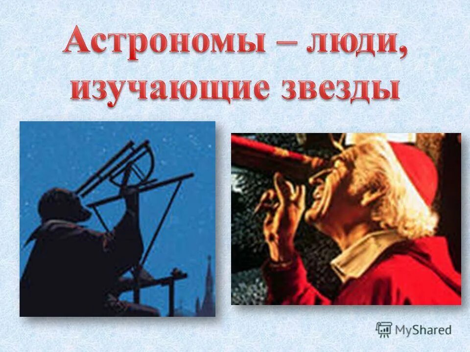 вселенная это 2 класс окружающий мир. профессия изучающая звёзды. наблюдение за звездным небом. телескоп и звездное небо. человек который изучает звезды.