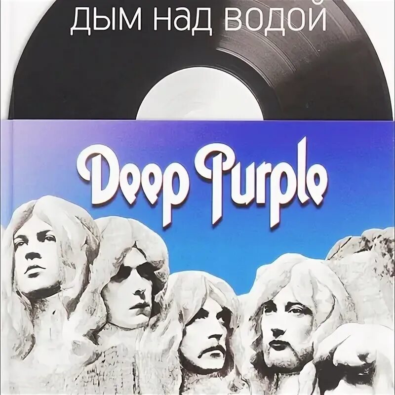 Дым над водой. Дым над водой deep. Дип пёрпл дым над водой. Дым над водой. Дым над водой deep.