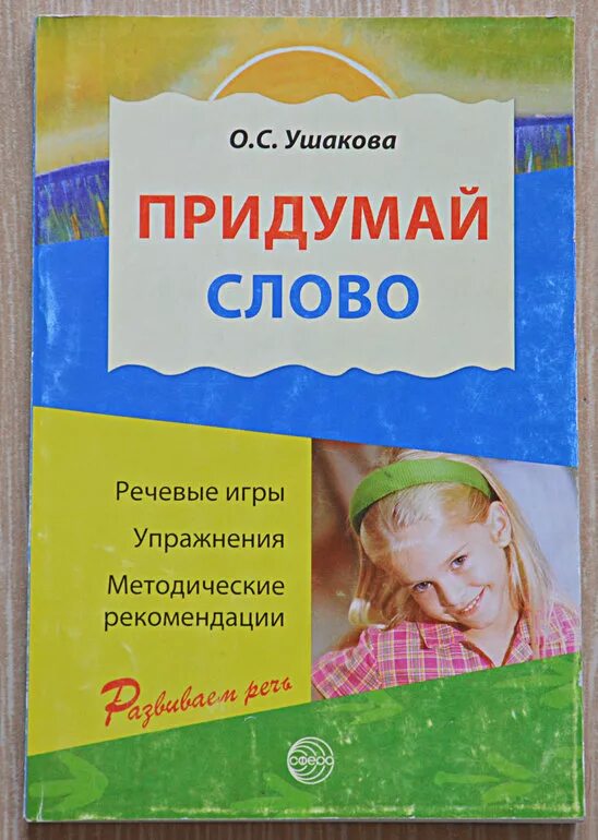 Ушакова о.с. "придумай слово". Придумай слово речевые игры и упражнения для дошкольников Ушакова. Ушакова о.с. «развитие речи и творчества дошкольников», - сфера, 2005.. «Развитие речи у детей дошкольного возраста" (о.с. Ушакова). Фоп развитие речи подготовительная группа