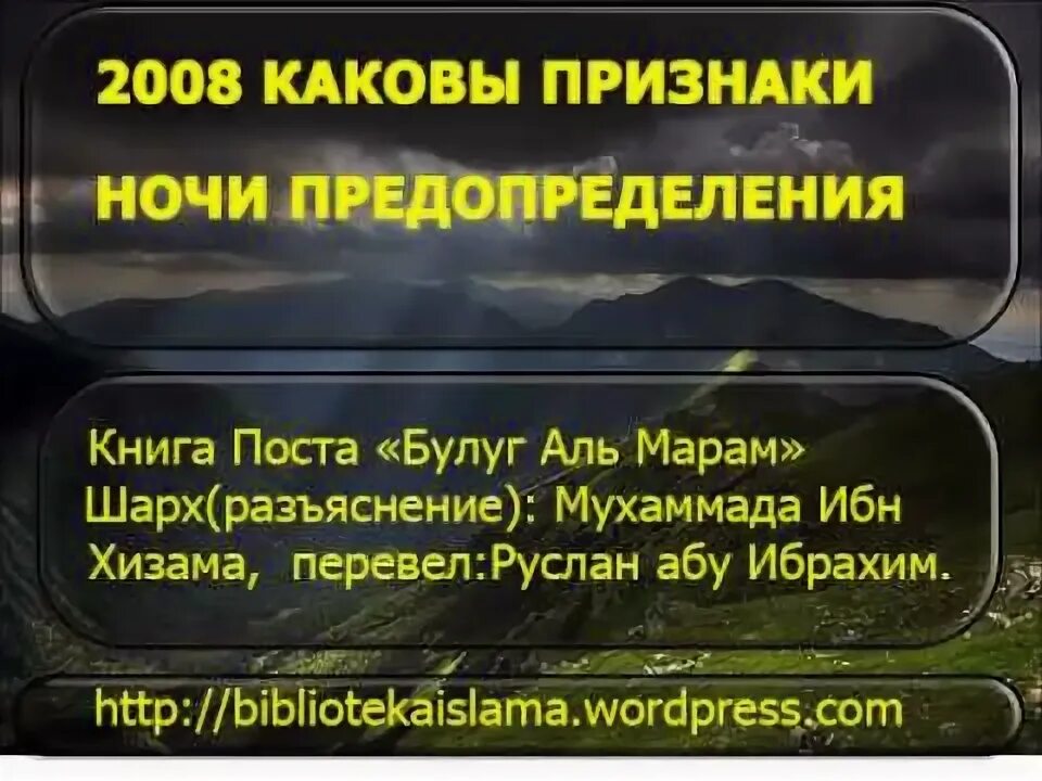 Сура ночь предопределения. Хадисы про ночь предопределения. Признаки ночи Аль Кадр. Признаки ночи предопределения. Ночь предопределения в Исламе признаки.