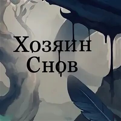 Хозяин снов