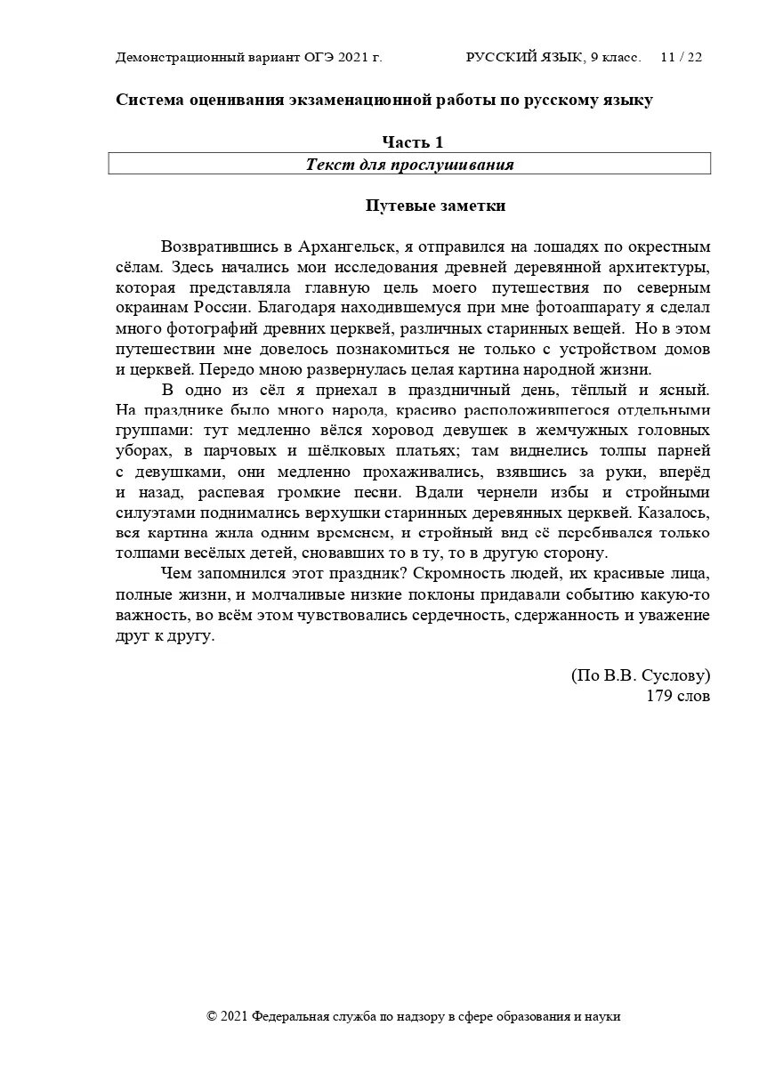 Тексты с досрочного егэ по русскому 2024. Тесты ОГЭ по русскому языку 2022. ОГЭ русский 2022 демоверсия. ОГЭ по русскому языку 2022 демоверсия. Демонстрационный вариант по русскому языку.