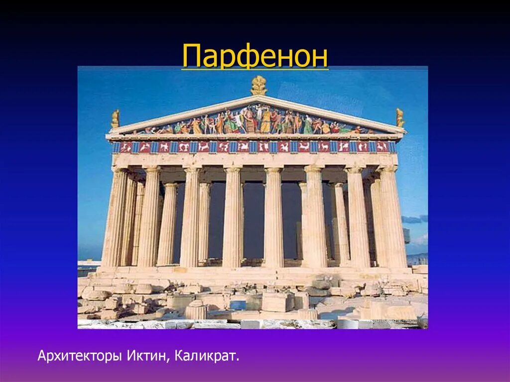 Иктин Архитектор древней Греции. Парфенон Иктин. Иктин и Калликрат храм Парфенон. Парфенон (арх. Иктин и Калликрат, 447–438 гг. до н.э.).. Зодчий парфенона сканворд 5