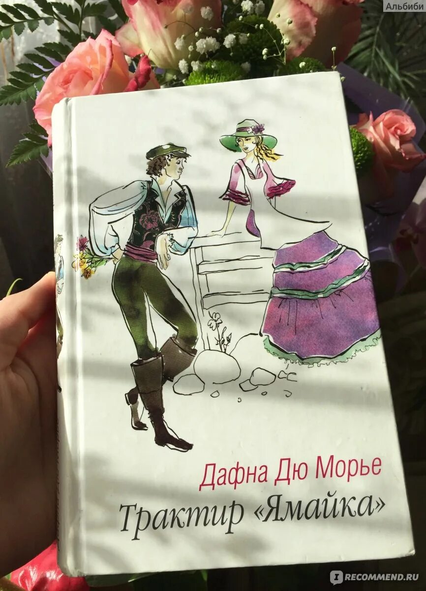 Морье трактир ямайка. Дафна дюморье трактир ямайка. Морье трактир ямайка. Дафна дюморье трактир ямайка. Дафна дю морье таверна ямайка.