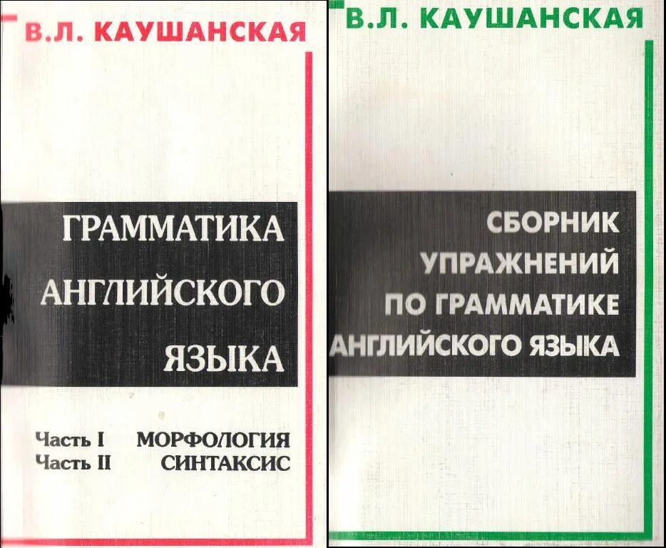 Каушанская сборник упражнений грамматика. Грамматика английского языка зеленая книжка. Каушанская грамматика английского языка упражнения. Учебник грамматики английского языка. Каушанская сборник упражнений грамматика.