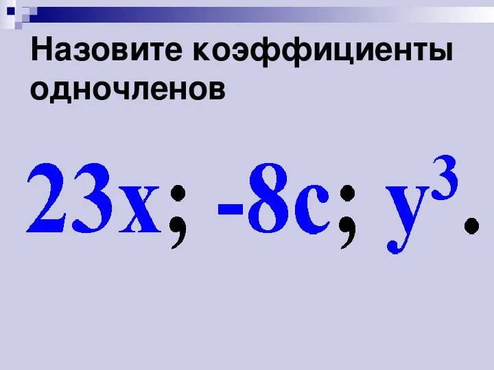 Как вычитать одночлены