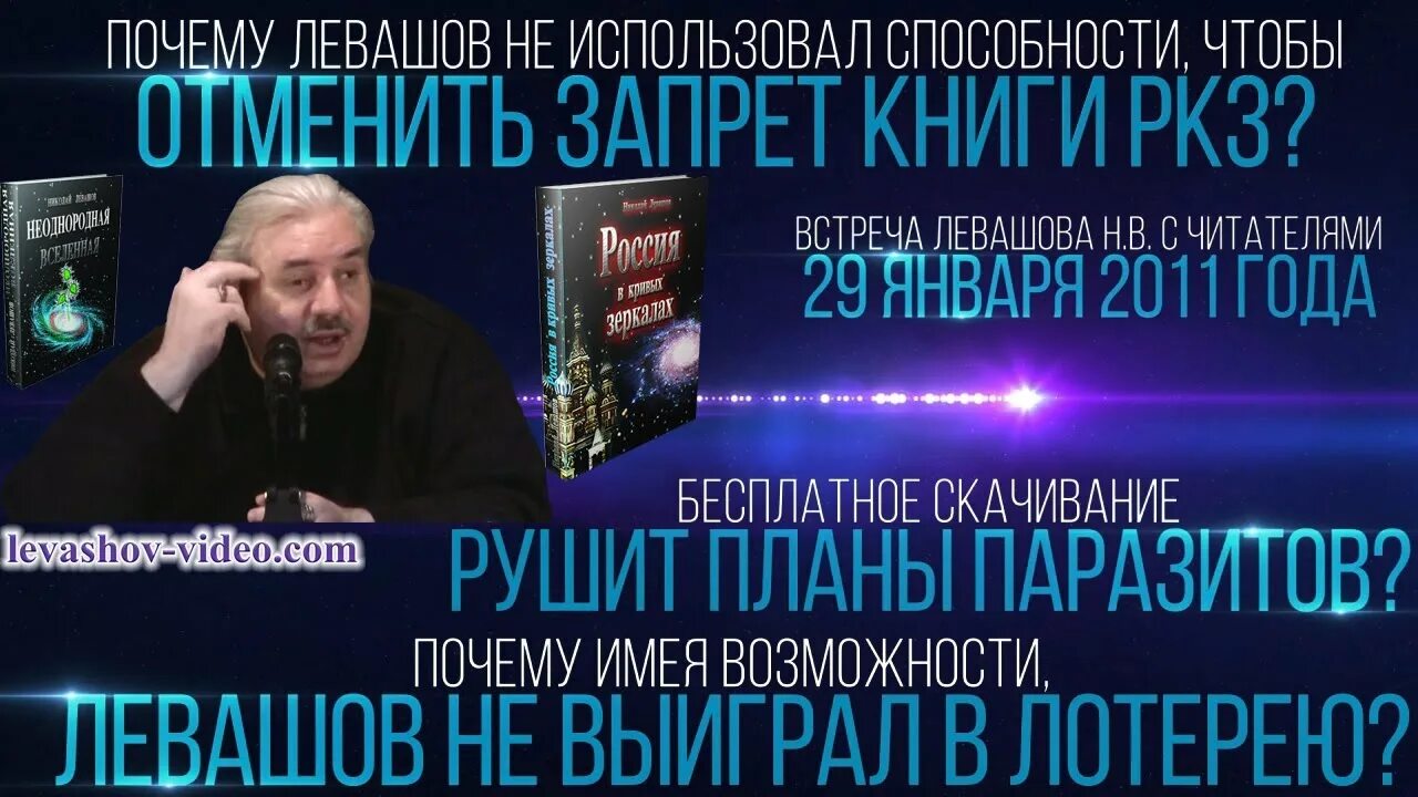 Книга левашова россия. Левашов возможности разума.