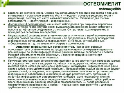 Воспаление костного мозга