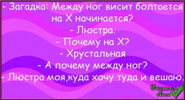 Между ног болтается на х начинается. Между ног болтается на х называется. загадка на х начинается. загадка между ног болтается на х начинается. загадка висит болтается на х начинается ответ.
