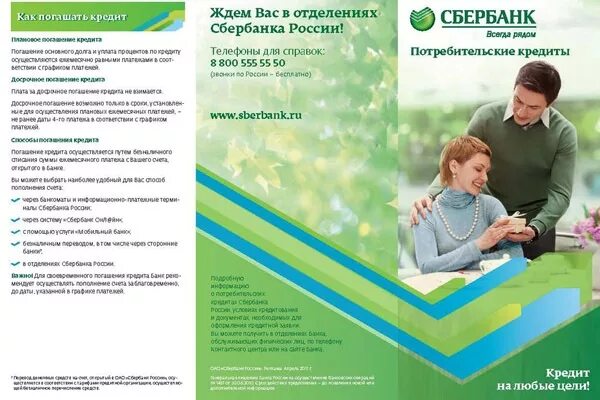 Сбербанк кредит наличными 2024. Буклет Сбербанка. Брошюра Сбербанка. Рекламный буклет Сбербанка. Листовка Сбербанк.