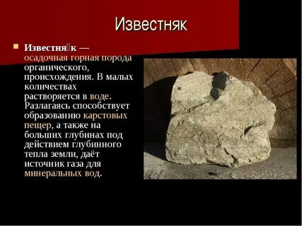 Какие вещества разрушают известняк