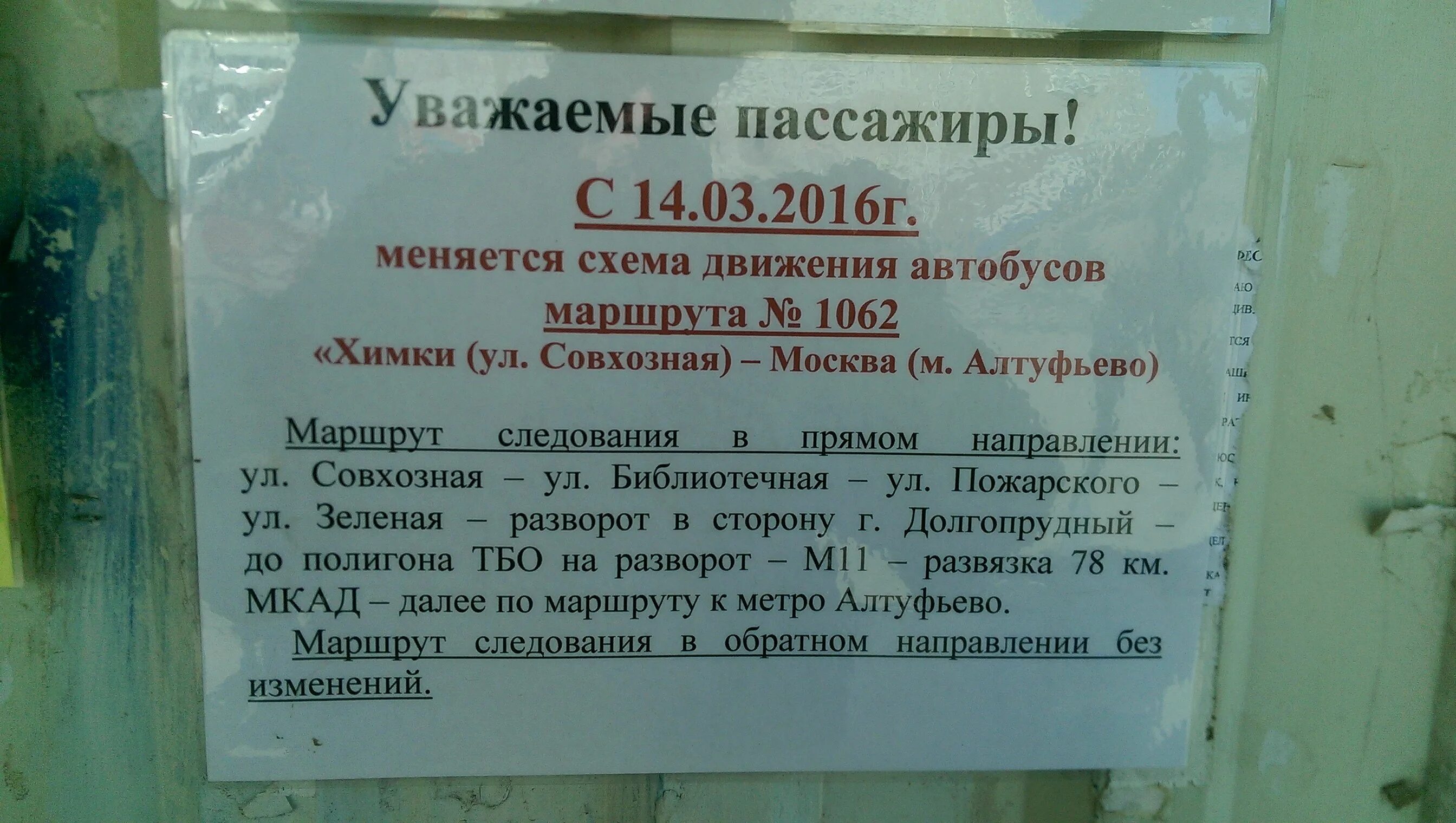 Расписание лианозово лобня сегодня. Автобус 1062 маршрут. 1062 Автобус расписание Алтуфьево Химки маршрут. 1062 Автобус расписание Алтуфьево. Долгопрудный Алтуфьево расписание автобус.