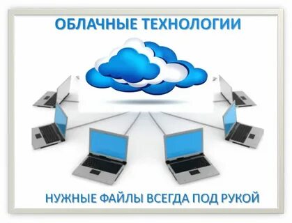 Как пользоваться облачными технологиями