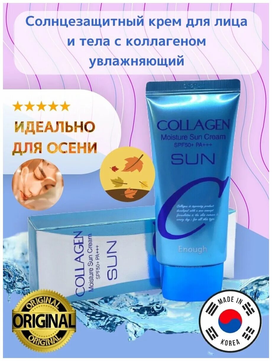 Солнцезащитный крем коллаген. Увлажняющий солнцезащитный крем с коллагеном collagen moisture sun cream spf50+ pa+++. солнцезащитный крем для лица enough collagen moisture sun cream spf 50+. enough collagen spf 50. enough крем солнцезащитный collagen sun cream 50мл.
