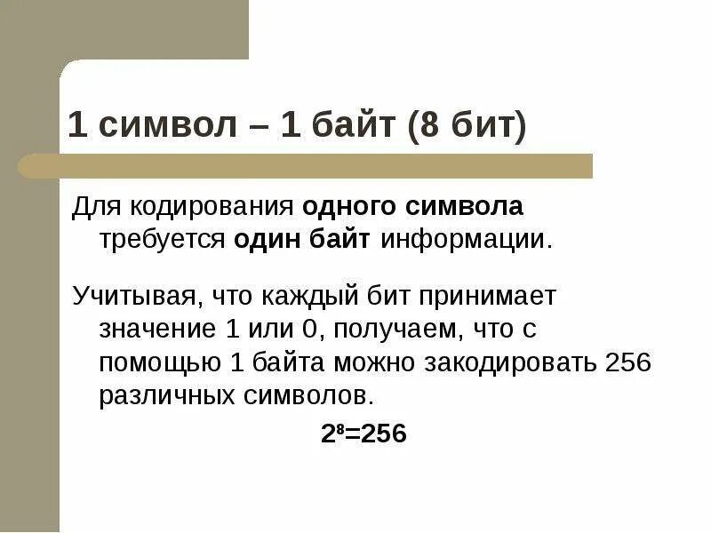 Количество битов в символе. Для кодирования одного символа необходимо.... Количество битов на символ. 1 Символ 1 бит. Сколькими битами кодируется 1 символ.