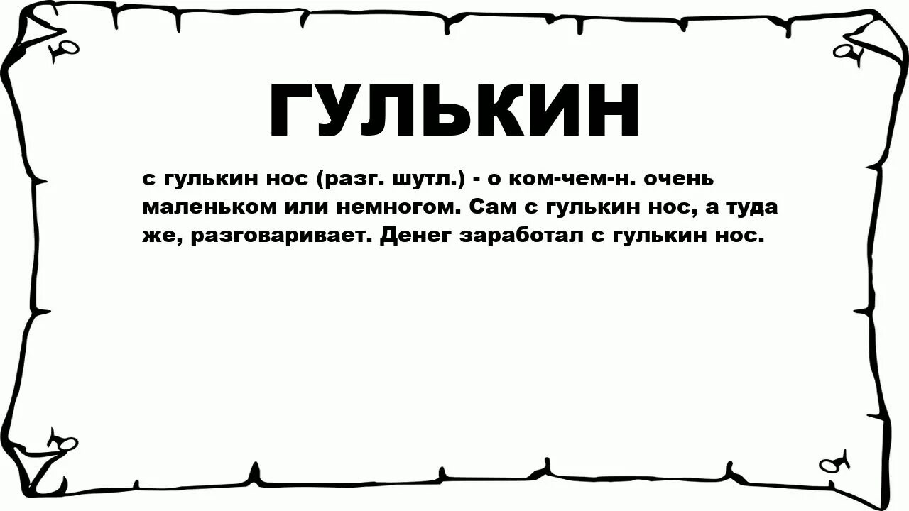 С гулькин нос значение предложение