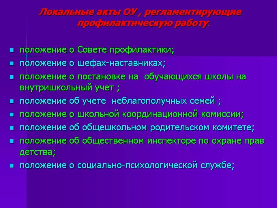 Вызывают на совет школы. Положение о Совете профилактики. Структура совета профилактики. Совет профилактики в школе. Причины вызова на совет профилактики.