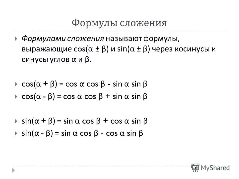 Задачи на формулы сложения тригонометрических функций. Самостоятельная работа по формулам сложения. Задания по теме формулы сложения. Самостоятельная формулы сложения 10 класс. Формулы сложения тригонометрия 10 класс.