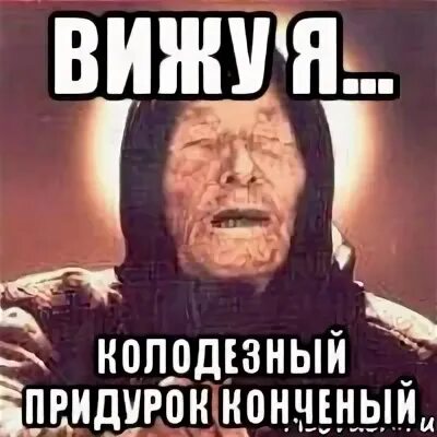 придурок конченый. мем конченый идиот. друзья придурки. придурок конченый. алексей навальный уточка.