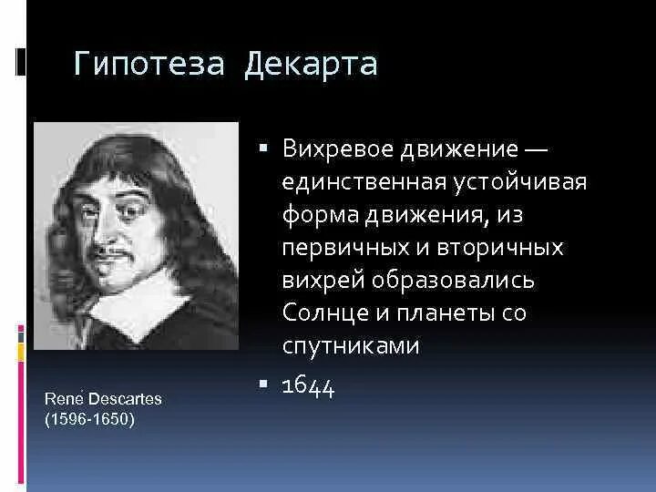 Рене Декарт гипотеза происхождения солнечной системы. Гипотеза Декарта о происхождении солнечной системы. Гипотеза Декарта о происхождении земли. Солнечная система Декарта.