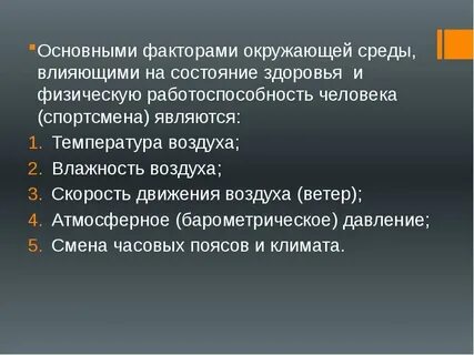 Факторы влияющие окружающую среду