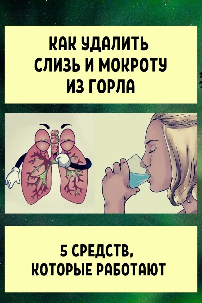 Избавиться от вязкой мокроты. Средства для избавления от мокроты. средство от слизи и мокроты. как избавиться от мокроты. как избавиться оттмакроты.