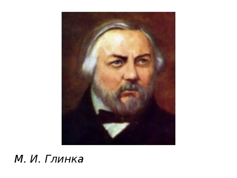 Глинка работы. Глинка портрет композитора.