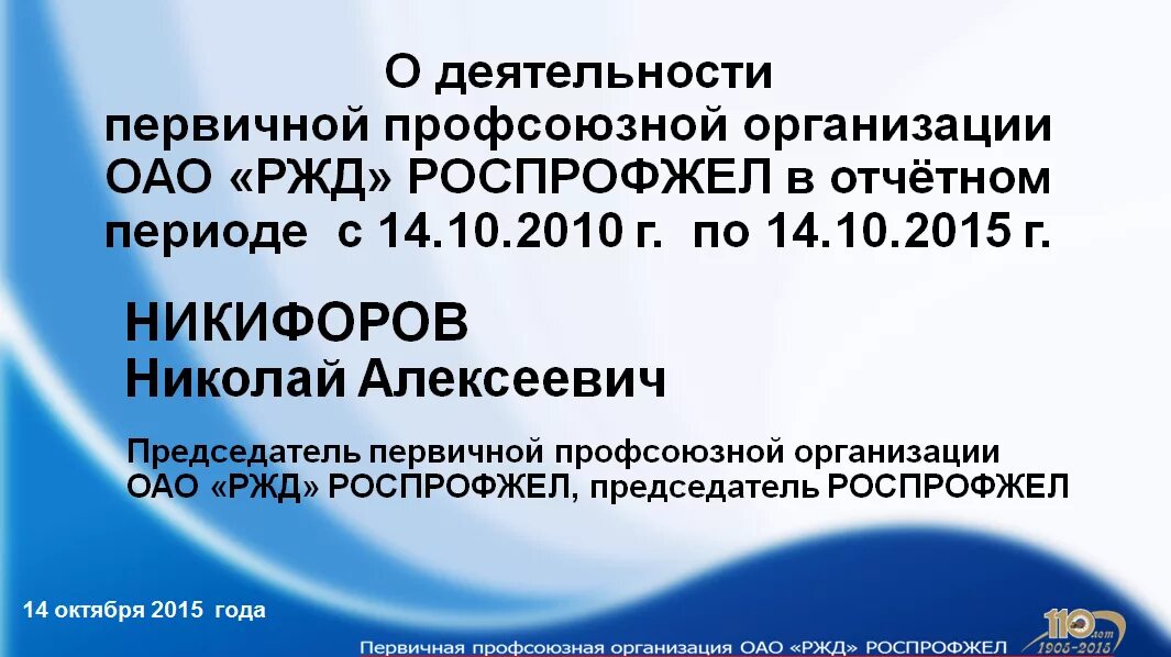 Состав профкома. Новый логотип роспрофжел 2022. Профком ржд. Профсоюзные организации ржд. Профсоюзные организации ржд.