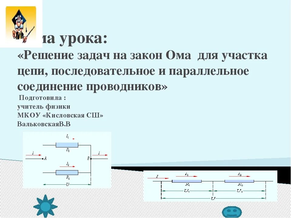 Задачи ома для полной цепи. Решение задач 8 кл закон Ома. Задачи по закону Ома для участка цепи. Задачи по физике закон Ома для участка цепи. Задачи на тему закон Ома.