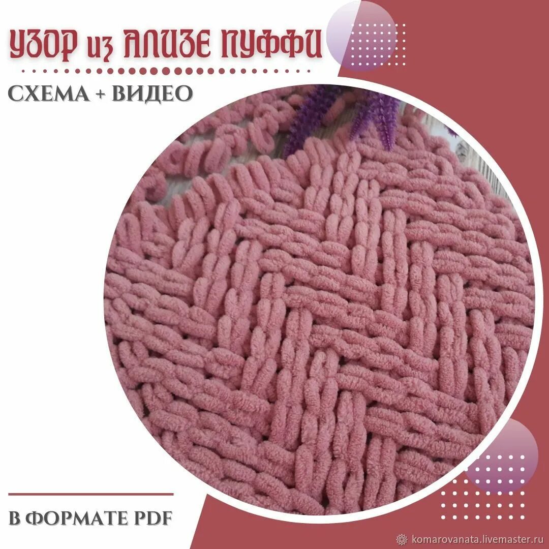 Плед ализе пуффи сколько петель набирать. Узор плетенка Ализе Пуффи. Плед Ализе Пуффи плетенка. Ализе Пуффи плетенка схема. Схемы вязания пряжей Ализе Пуффи.