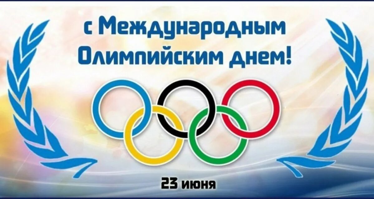 Как называется 23 июня. Международный Олимпийский день. 23 Июня Международный Олимпийский день. Международныхолимпийскиц день. День олимпиады 23 июня.