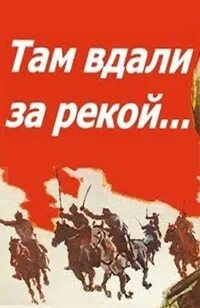 Там вдали за рекой текст. Там, вдали, за рекой. Слушать песни там вдали за рекой. Слушать песни там вдали за рекой. Там вдали за рекой текст.