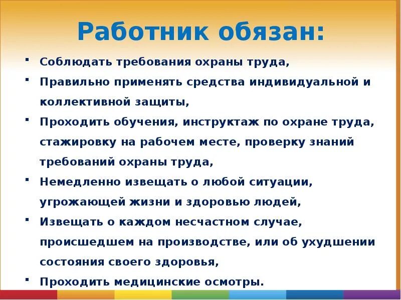 Соблюдать требования. Работник обязан. Что должен соблюдать работник. Работник обязан соблюдать требования охраны труда. Каждый сотрудник обязан