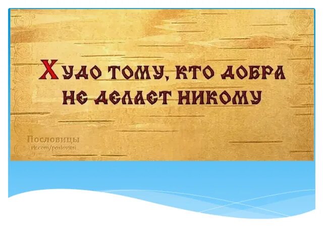 Худо тому кто добра не делает никому иллюстрация. Пословица худо тому кто добра не делает никому. Худо тому кто добра не делает никому Ушинский. Пословица худо тому кто. Не давай никому добра