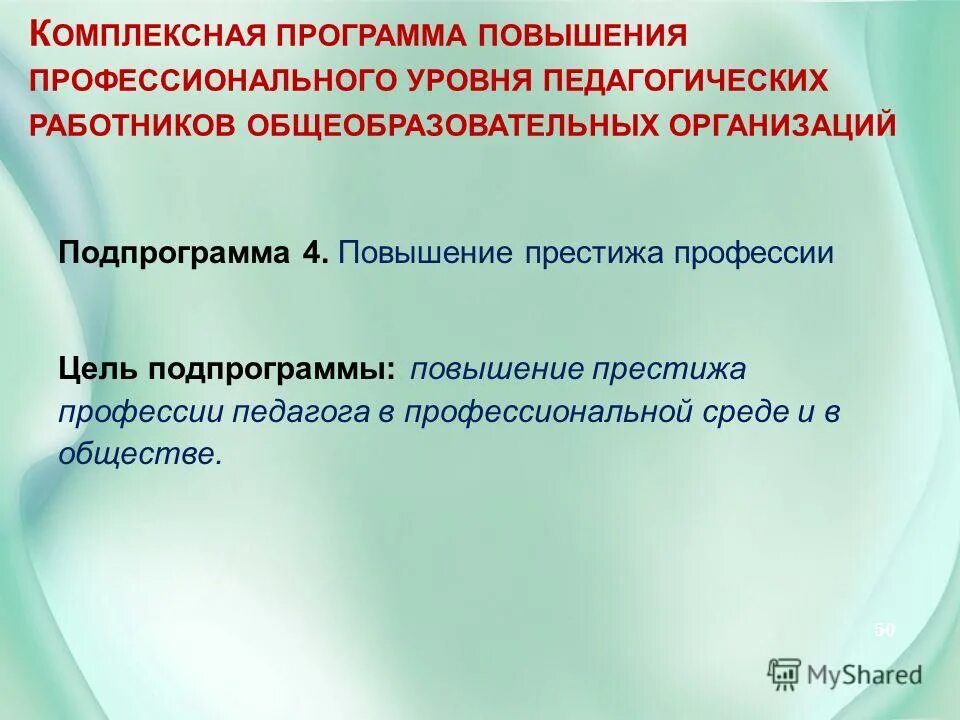 престиж профессия преподавателя. повышение престижа педагога. феномен социально психологической адаптации. изменения в законодательстве. повышение статуса и престижа педагогической профессии.