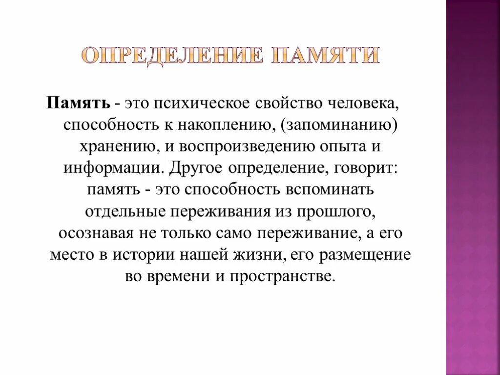 Основные понятия памяти. Память определение. Память это в психологии определение. Память презентация. Память это кратко.