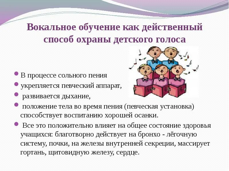 Вокальное обучение. Охрана детского певческого голоса. Мероприятия по охране детского голоса. Охрана детского голоса сообщение. Требования к охране детского голоса.