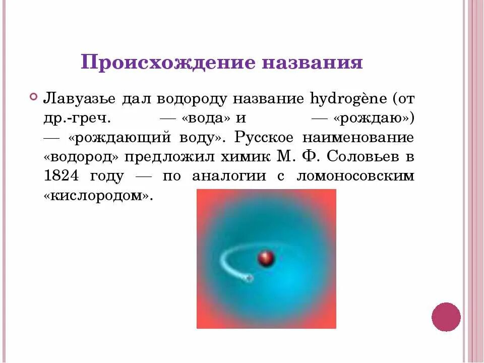 Презентация на тему водород. Водород химический элемент. Интересные факты о водороде. Презентация по химии водород.