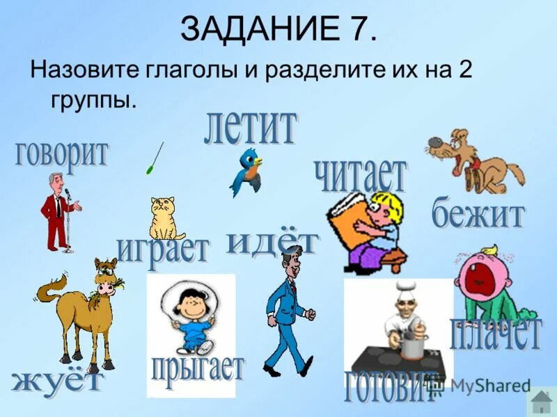 Назовешь вид глагола. Что такое глагол?. Глагол рисунок. Глагол картинка. Задания на тему глагол.