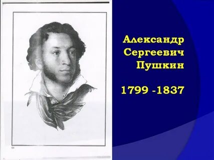 Пушкин 1837