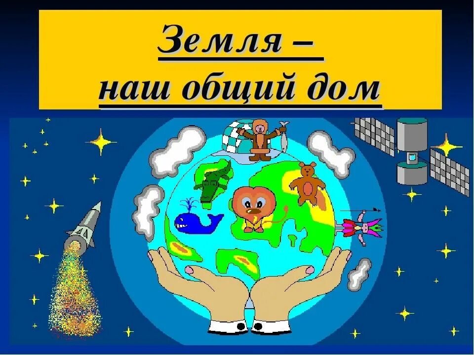 Дети земля наш общий дом. Наш общий дом земля. Планета земля наш общий дом. Надпись земля наш общий дом. Экология земля наш общий дом.