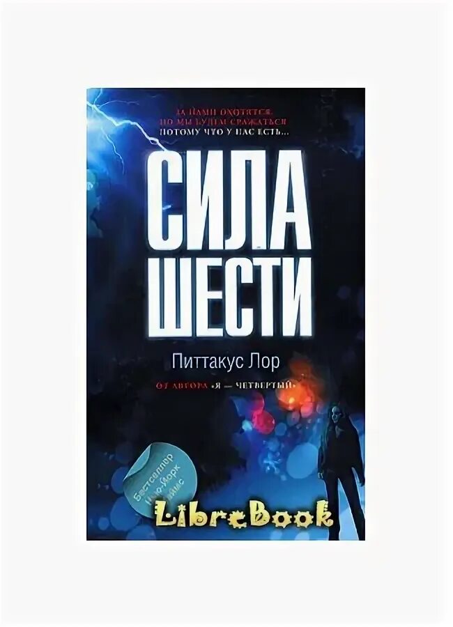 Сила шестерок. Сила шести книга. Питтакус ЛОР. Книги Питтакус ЛОР. ЛОР Питтакус падение пятого.