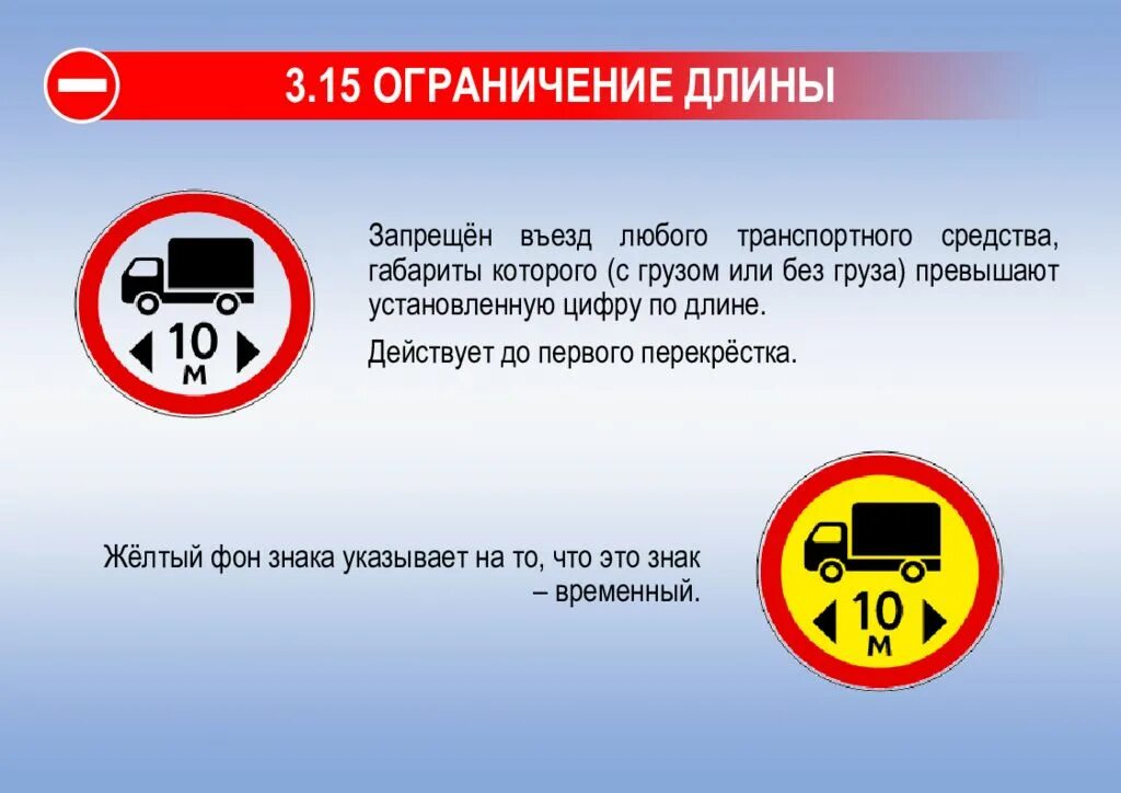 Действия по распоряжению транспортным средством запрет. Знак ограничение длины. Знак 3.15 ограничение длины. Знак въезд любых транспортных средств. Ограничения по длине транспортного средства.