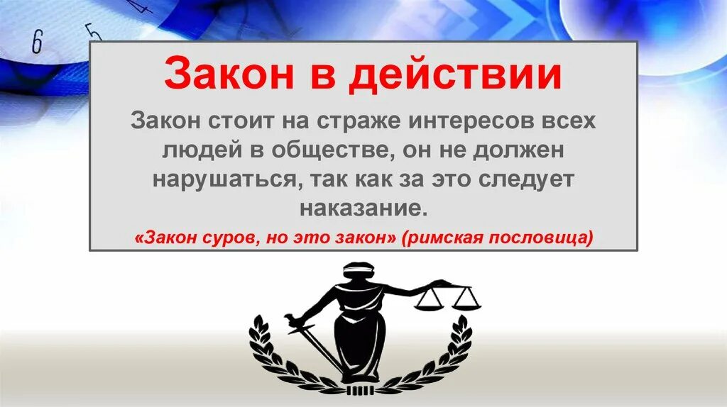 Почему закон стоит на страже. Закон суров но это закон. Закон суров но это закон по латыни. Закон суров но он закон по латыни. Оформление законов в презентации.