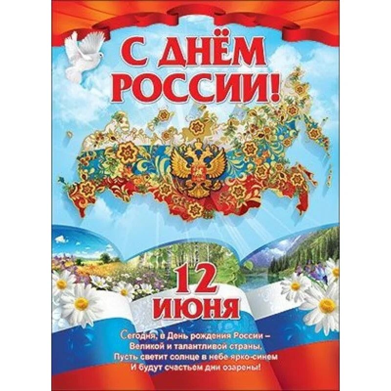 День России плакат. С днем России. С днём России 12 июня. Плакат. 12 Июня - день России. 12 июня купить билет