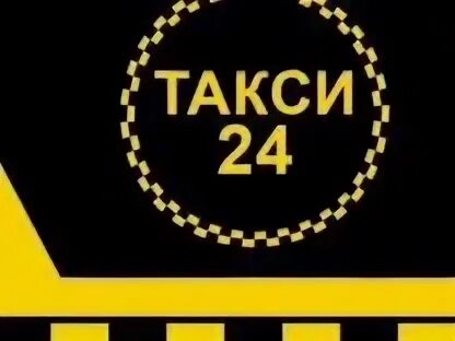 Такси 24 часа. Круглосуточное такси новосибирск. Круглосуточное такси новосибирск. Номер такси лосево вязники. Такси 24 24 24.