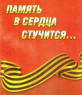 Память сердца