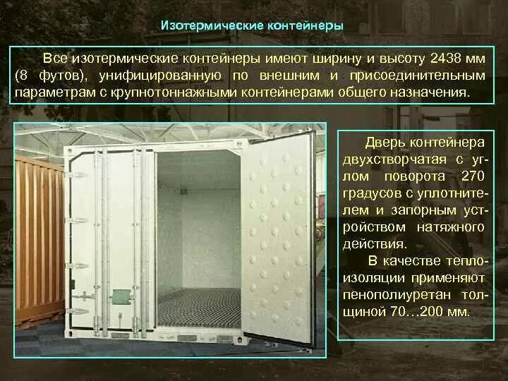 Сколько времени необходимо хранить ярлыки. Изотермический контейнер ЖД. Контейнеры изотермические , кунги. Изотермические контейнеры на 10 тонн. Схема изотермического контейнера.