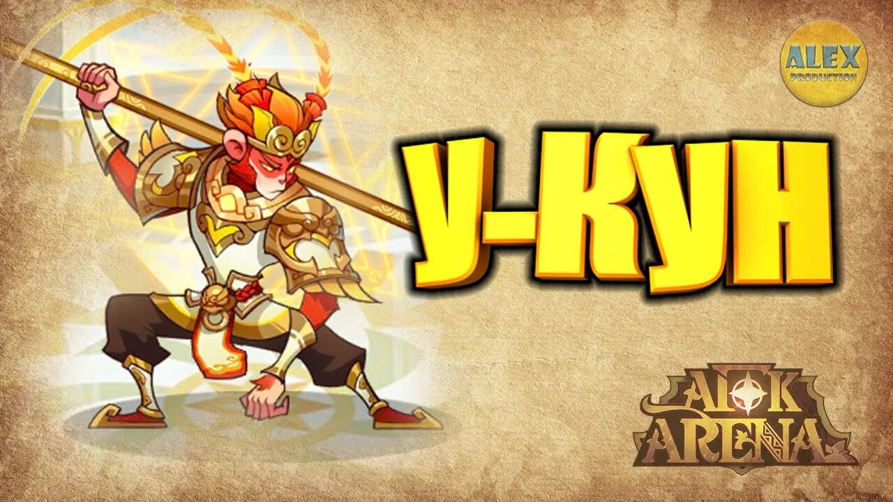 Afk arena journey. Сунь Укун АФК Арена. АФК Арена Обезьяний Король. АФК Арена Король обезьян. AFK Arena Укун.